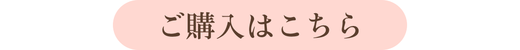 ご購入はこちら