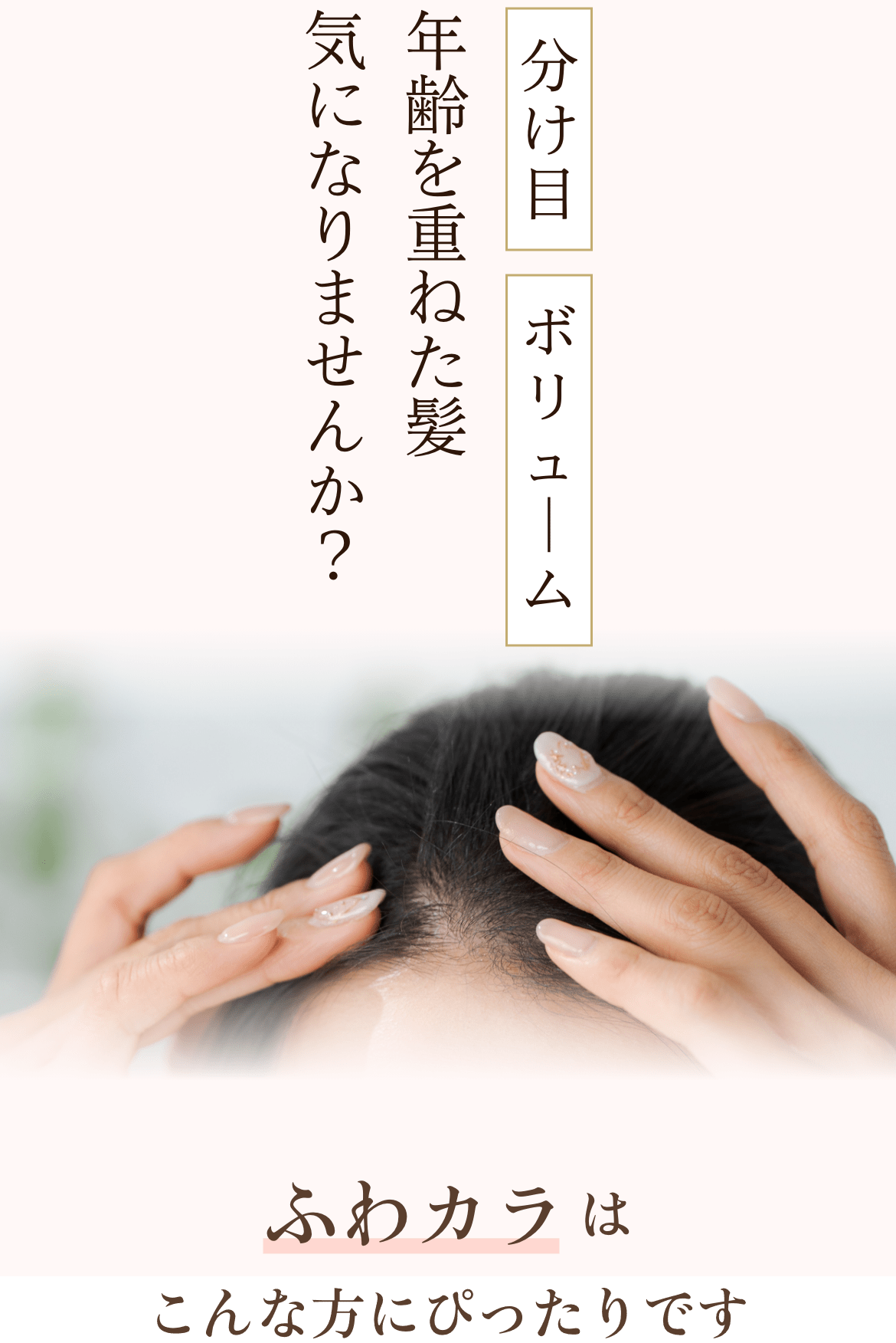 アデランスから新登場！ふわっと立体感。おしゃれ3Dカラー部分ウィッグ