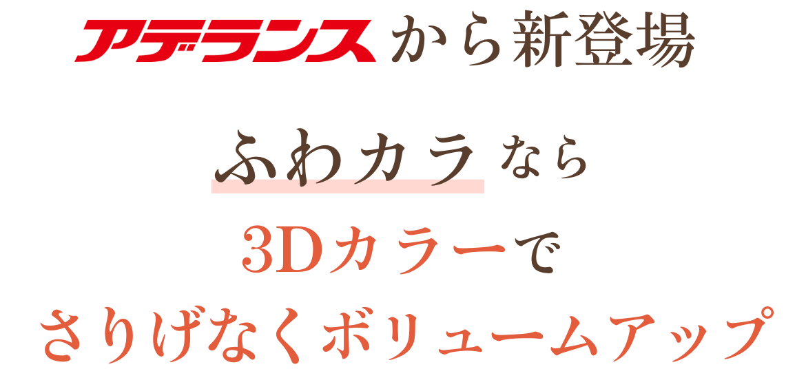アデランスから新登場！ふわカラなら3Dカラーでさりげなくボリュームアップ