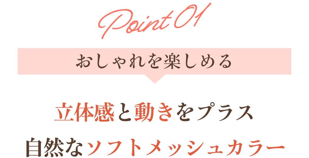 アデランスから新登場！ふわっと立体感。おしゃれ3Dカラー部分ウィッグ
