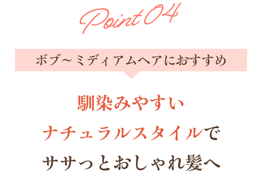 ポイント4馴染みやすいナチュラルスタイルでササっとおしゃれ髪へ