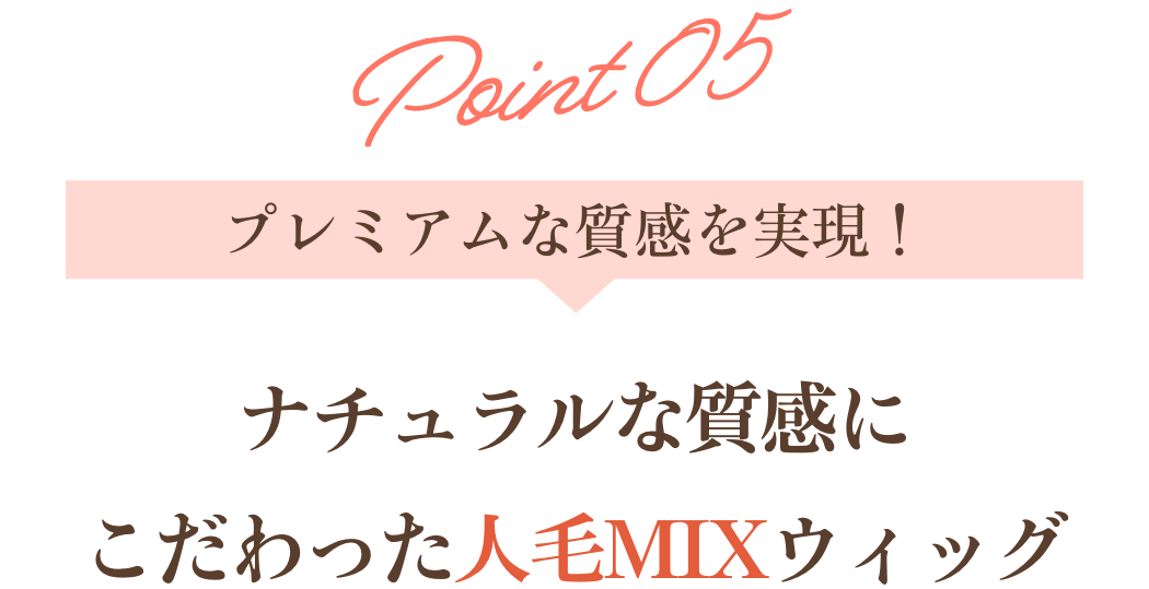 ポイント5ナチュラルな質感にこだわった人毛MIXウィッグ