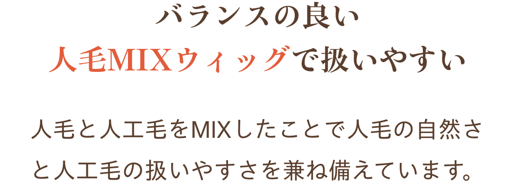 バランスの良い人毛MIXウィッグで扱いやすい