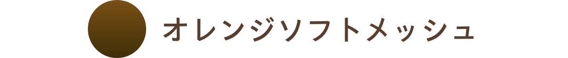 オレンジソフトメッシュ
