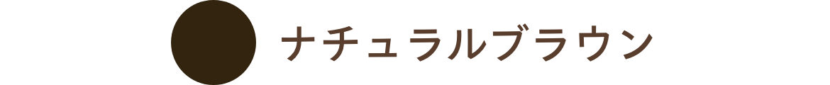 ナチュラルブラウン