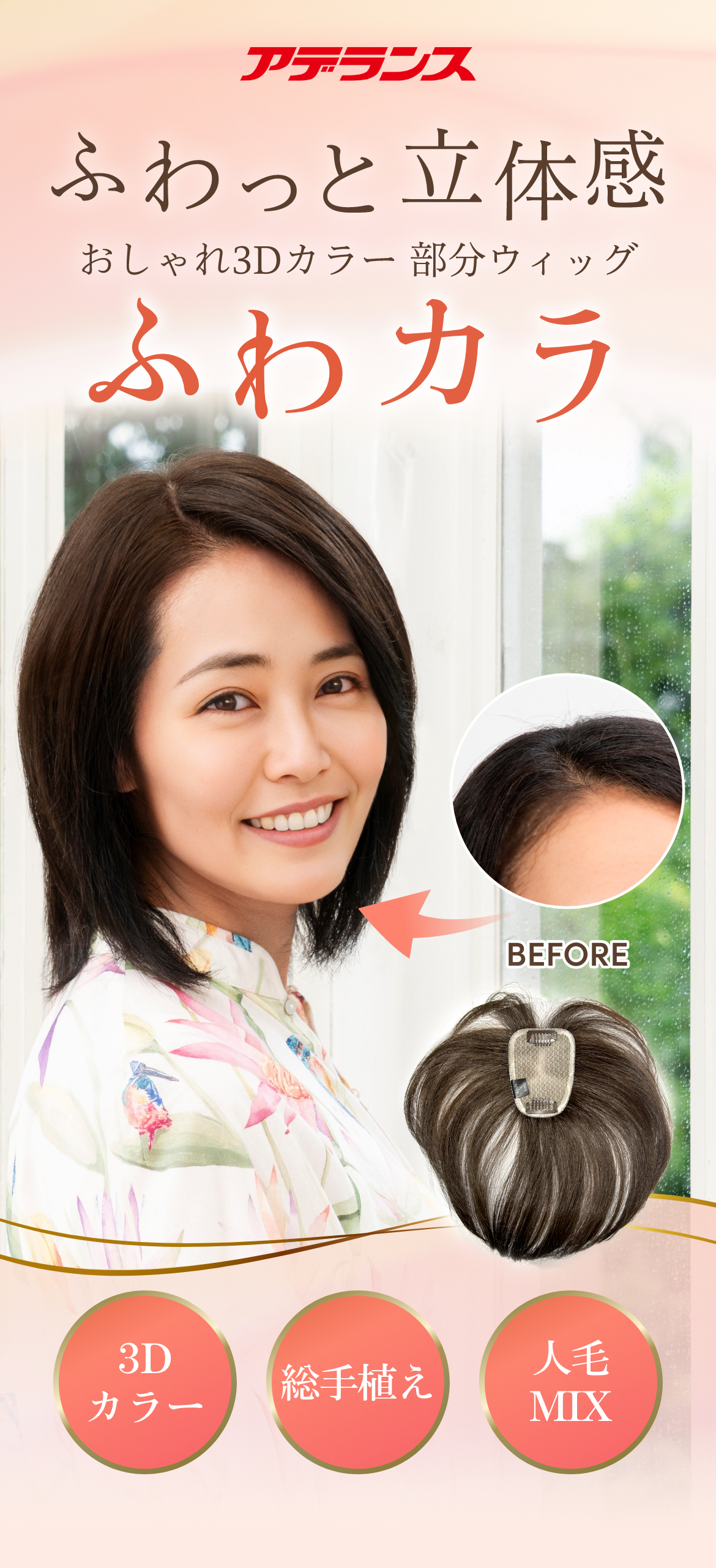 アデランスから新登場！ふわっと立体感。おしゃれ3Dカラー部分ウィッグ