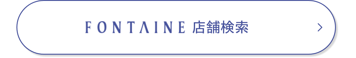 フォンテーヌ 店舗検索