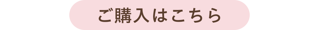 ご購入はこちら
