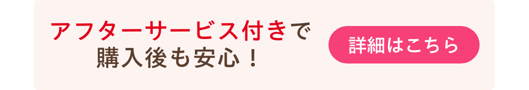 アフターサービス付きで購入後も安心！
