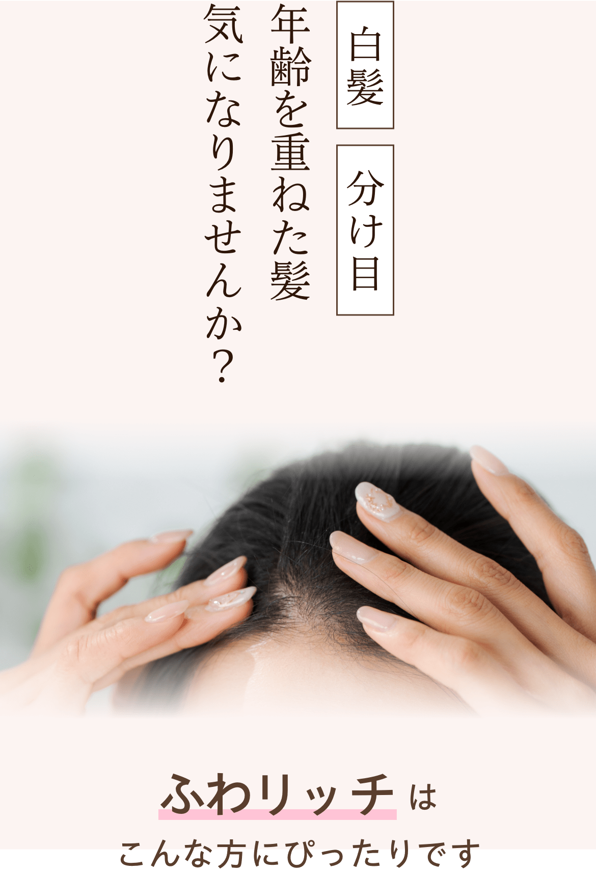 ふわリッチはこんな方にぴったりです。