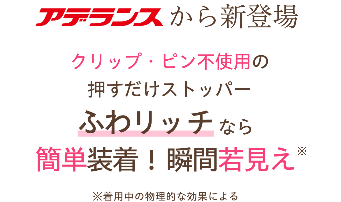 クリップ・ピン不使用の押すだけストッパーふわリッチなら簡単装着！瞬間若見え