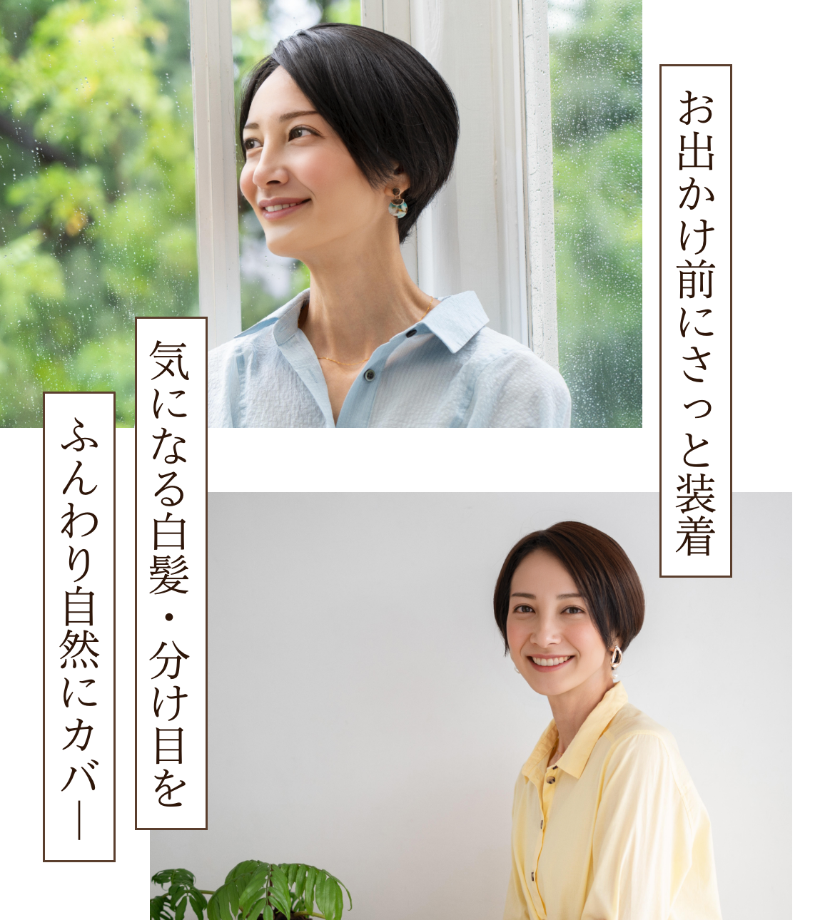 お出かけ前にさっと装着。気になる白髪・分け目をふんわり自然にカバー