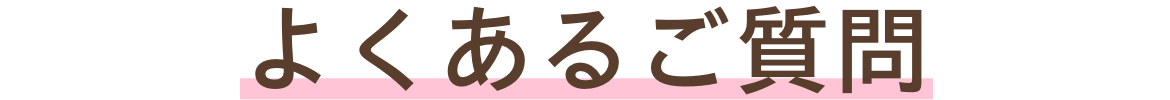 よくあるご質問