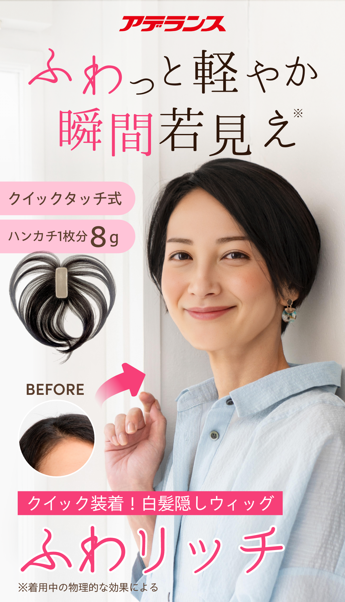 アデランスから新登場！ふわっと軽やか、瞬間若見え！クイック装着。白髪隠しウィッグ「ふわリッチ」