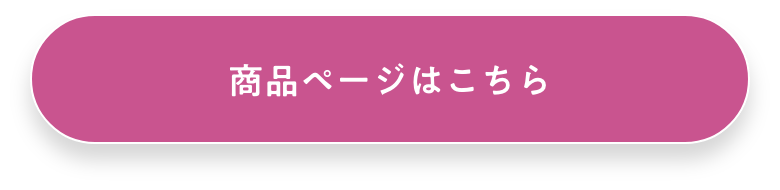 商品詳細はこちら