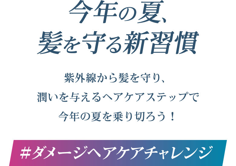 今年の夏、髪をまもる新習慣