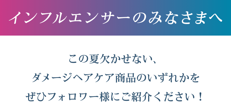 インフルエンサーのみなさまへ
