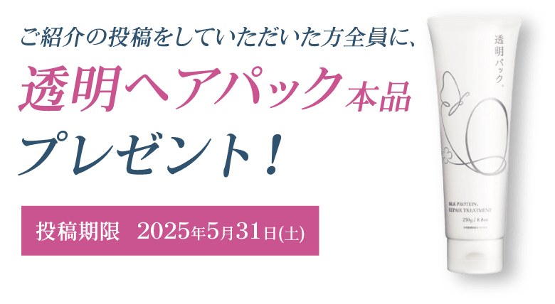 透明パック本品プレゼント！