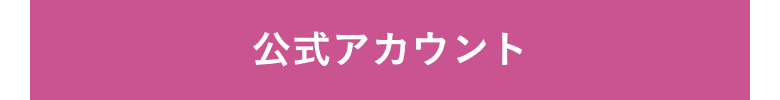 公式アカウントはこちら