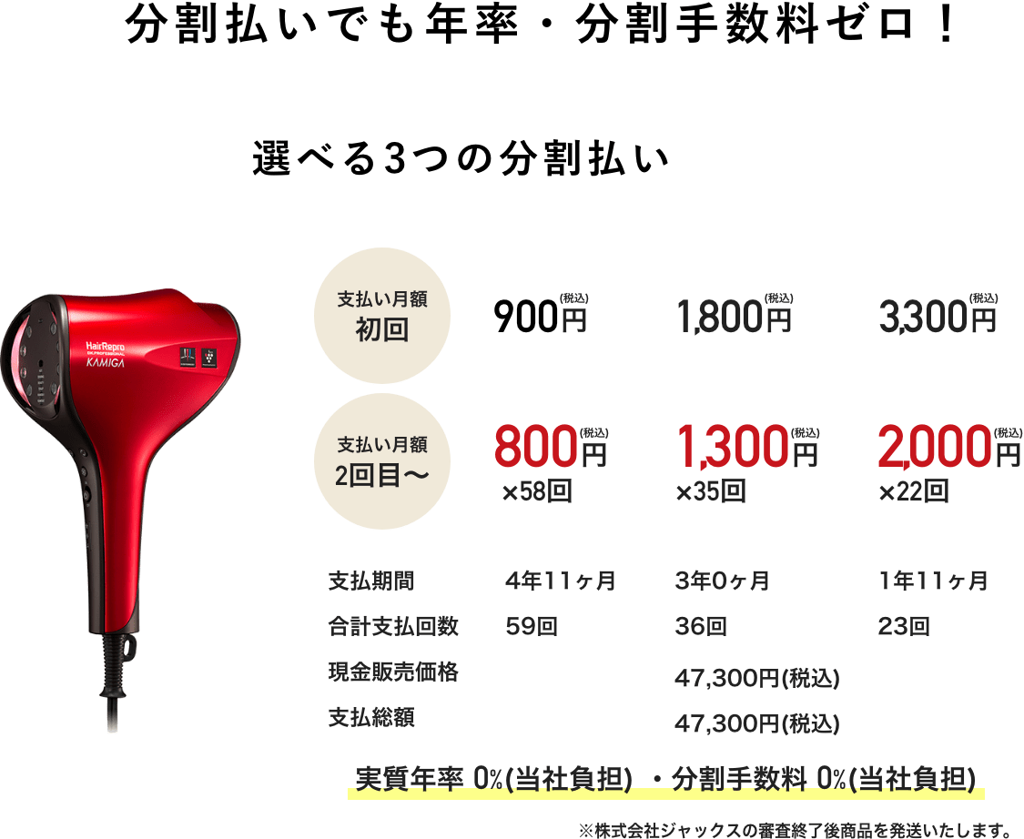 分割払いでも年率・分割手数料ゼロ！ 選べる3つの分割払い 月々800円&sim;