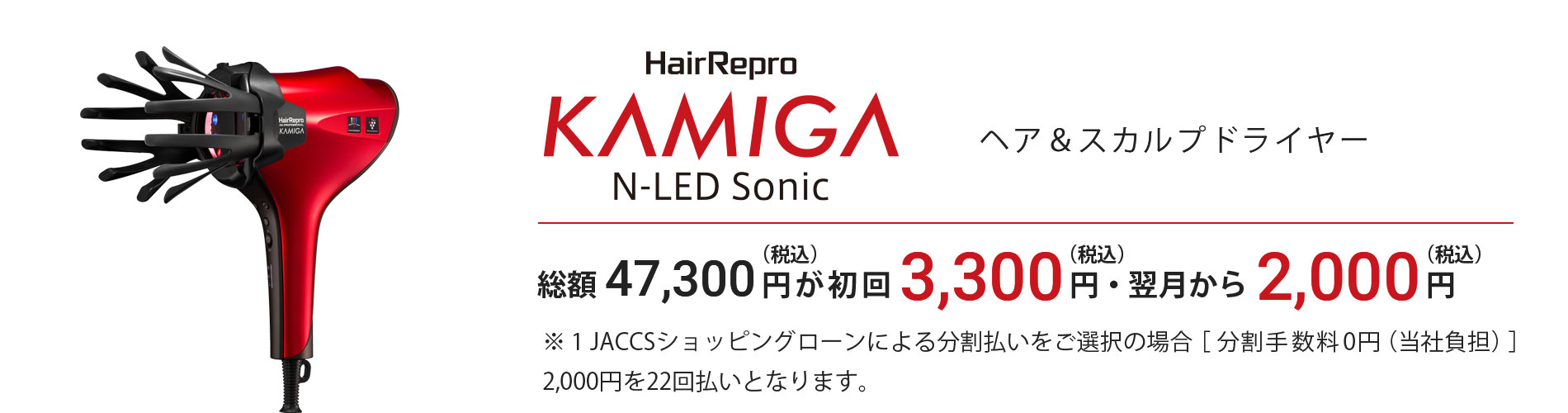総額47,300円(税込)が初回3,300円(税込)・翌月から2,000円(税込み)22回払いで