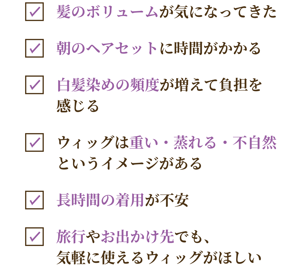 分け目・ボリューム年齢を重ねた髪気になりませんか？