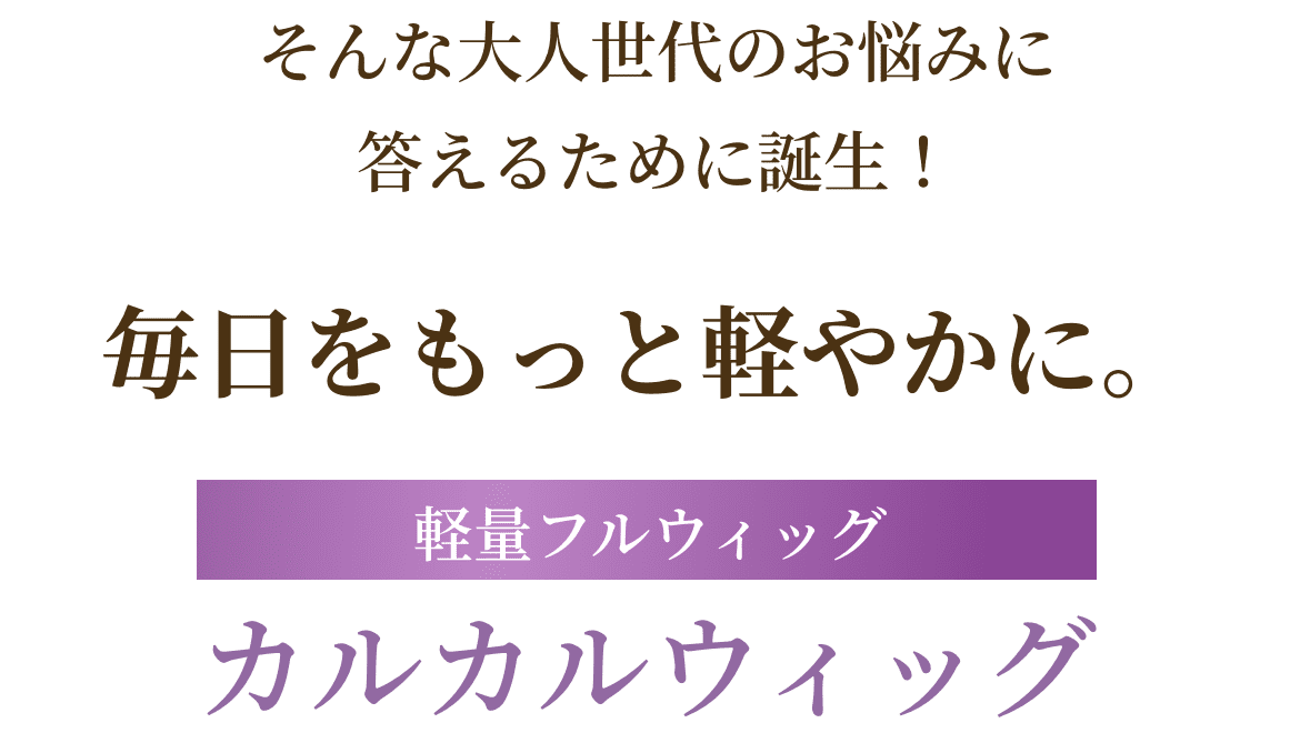 アデランスから新登場！ふわカラなら3Dカラーでさりげなくボリュームアップ