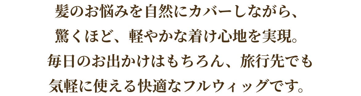 お出かけ前にさっと装着。気になる白髪・分け目をふんわり自然にカバー