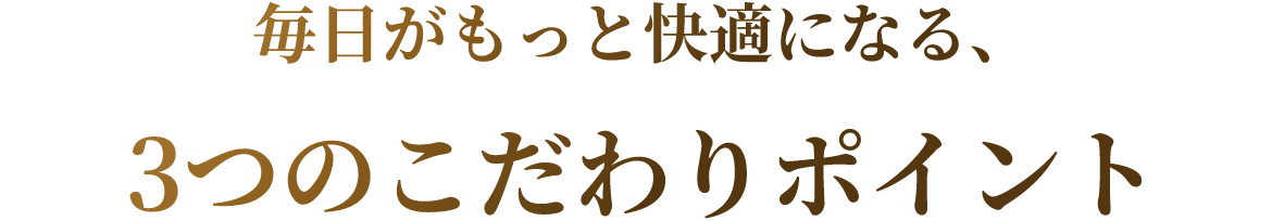3つのこだわりポイント