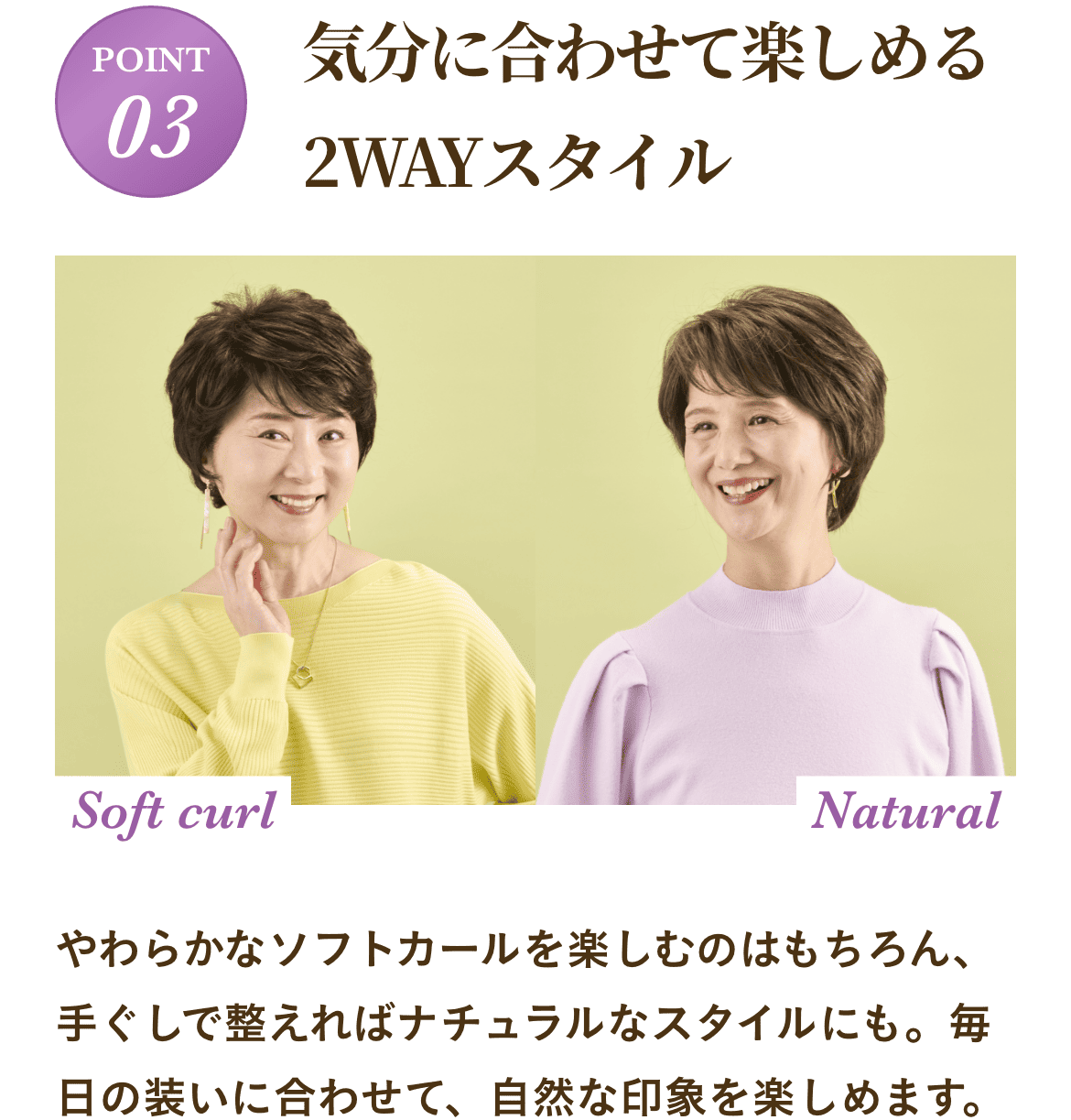気分に合わせて楽しめる2WAYスタイル