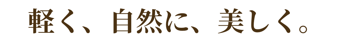 気分に合わせて楽しめる2WAYスタイル