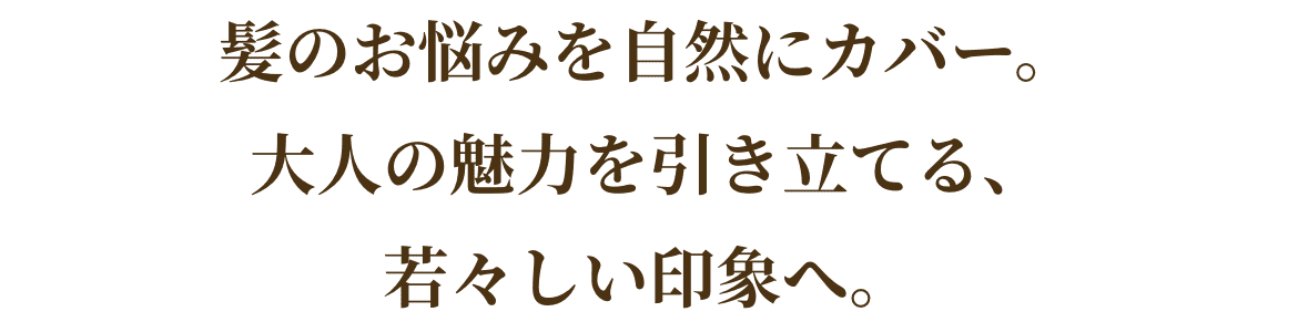 気分に合わせて楽しめる2WAYスタイル