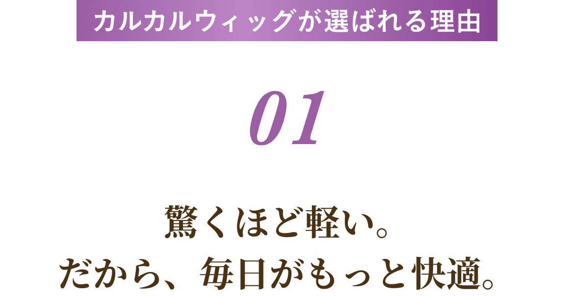 驚くほど軽い。だから、毎日がもっと快適。
