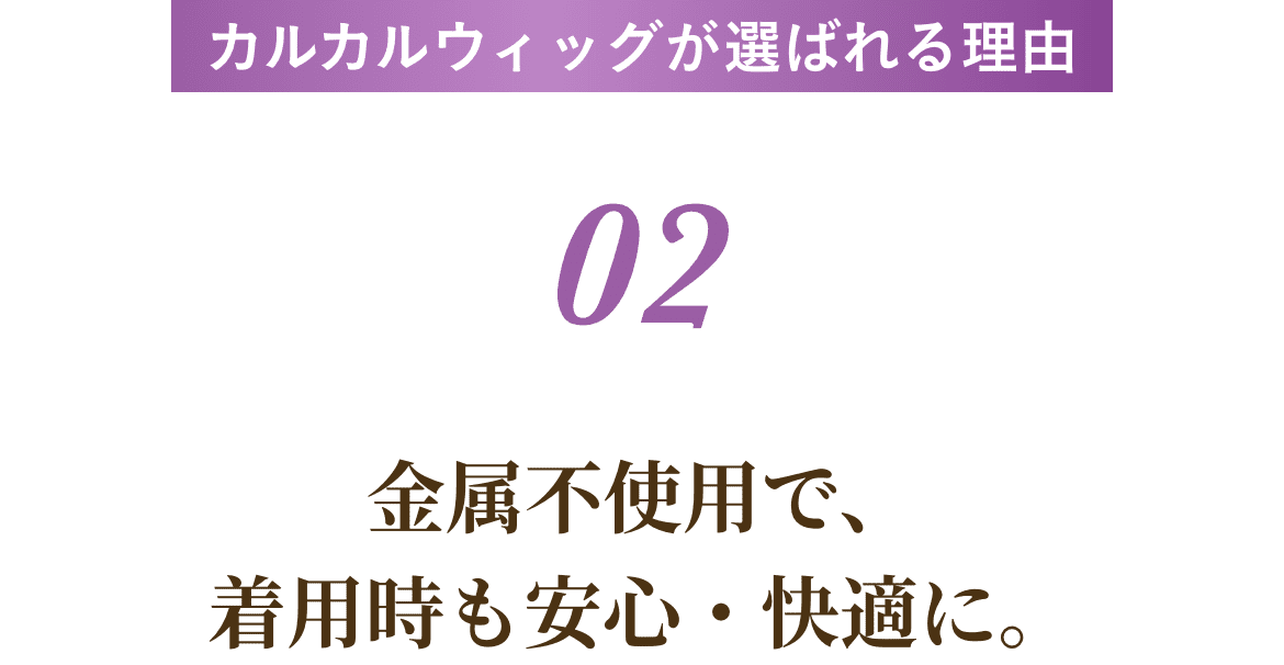 金属不使用で、着用時も安心・快適に。