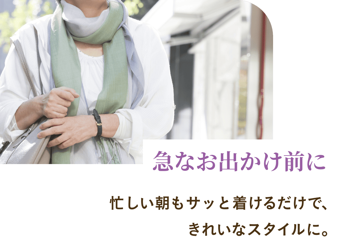 気分に合わせて楽しめる2WAYスタイル