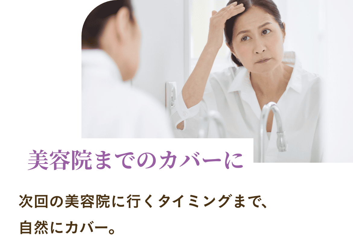 気分に合わせて楽しめる2WAYスタイル