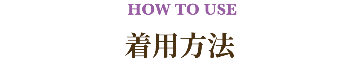 着用方法