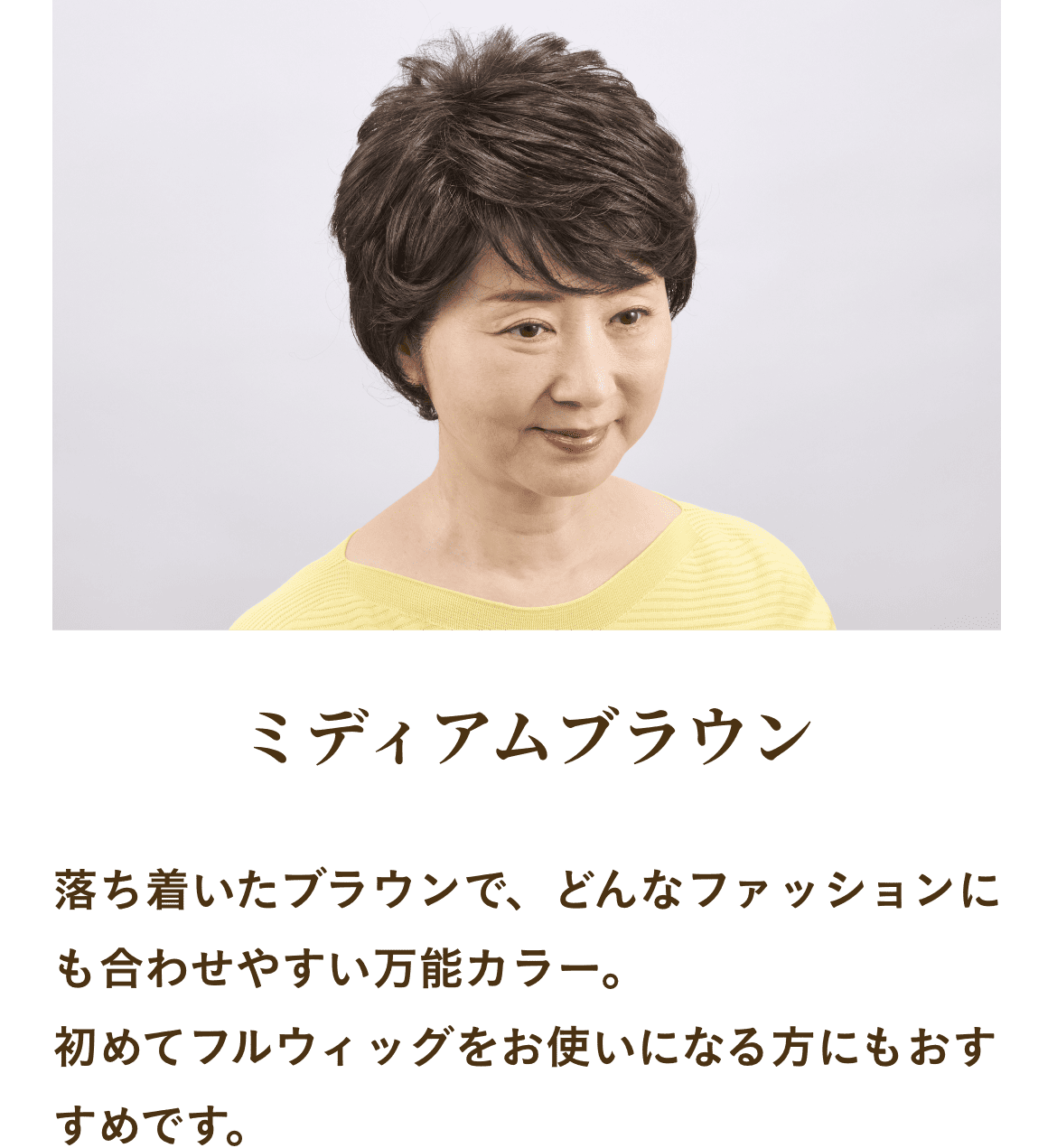 ミディアムブラウン