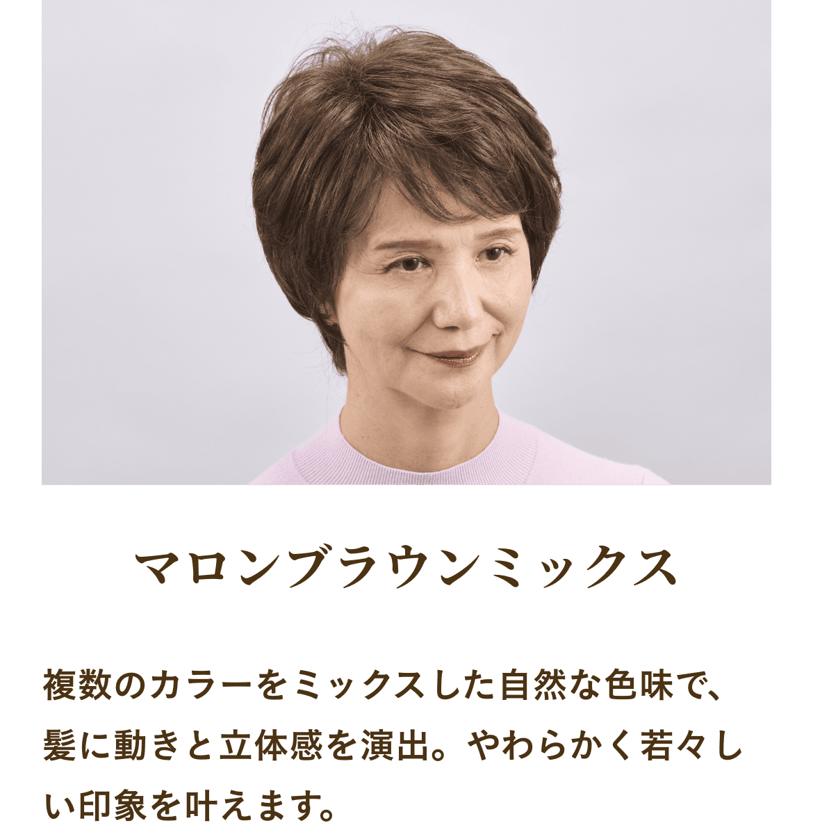 マロンブラウンミックス