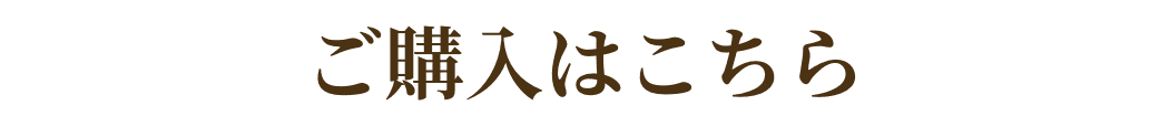 ご購入はこちら