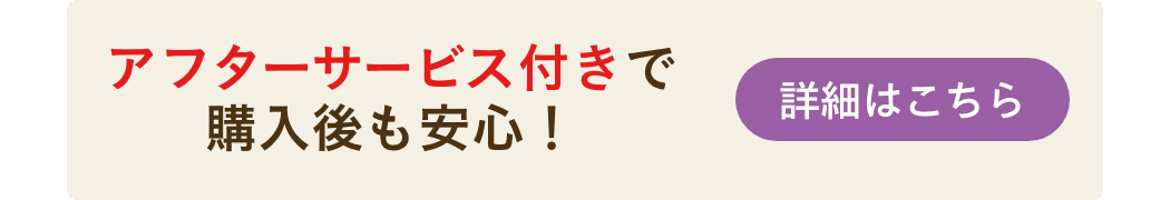 アフターサービス付きで購入後も安心！