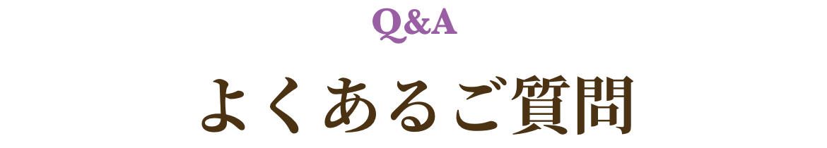 よくあるご質問