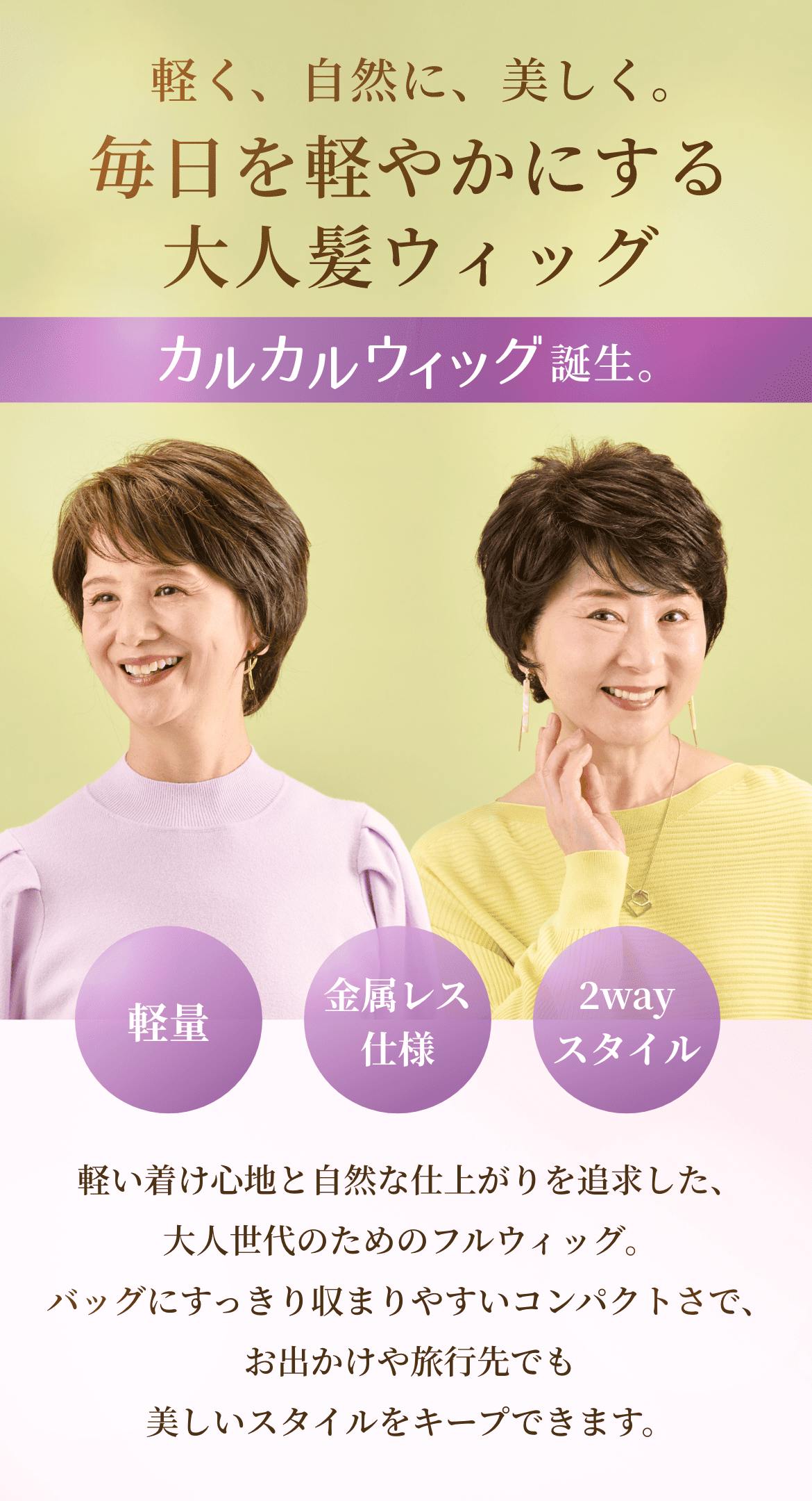 アデランスから新登場！軽く、自然に、美しく。毎日を軽やかにする大人髪ウィッグ「カルカルウィッグ誕生」