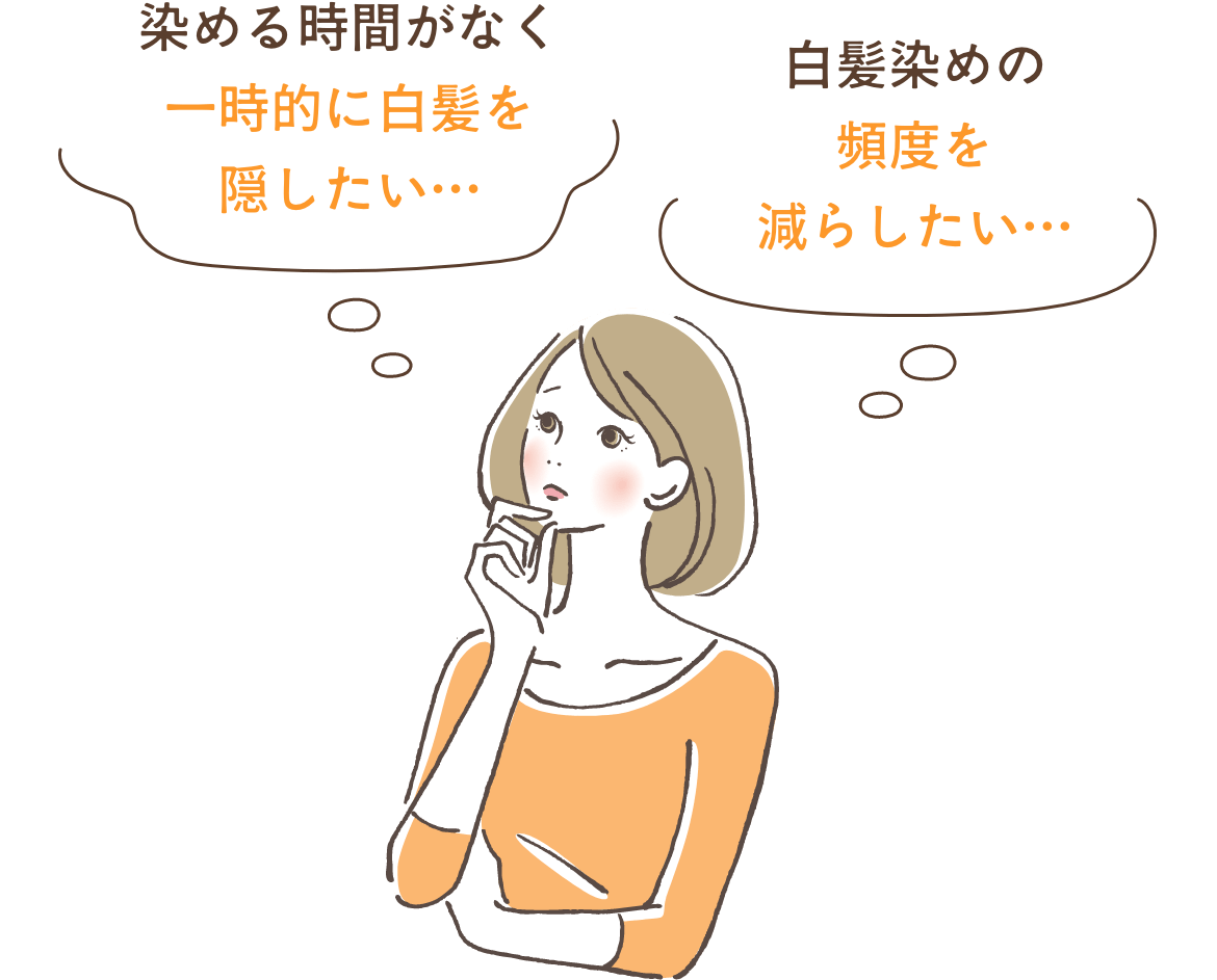 染める時間がなく一時的に白髪を隠したい…、白髪染めの頻度を減らしたい…