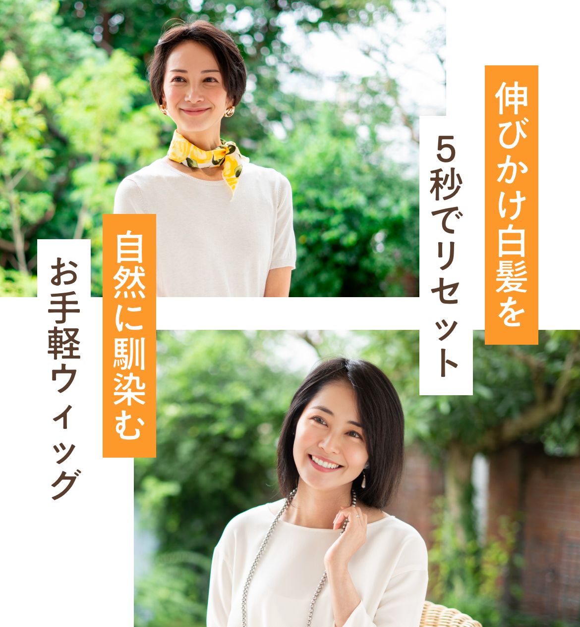 伸びかけ白髪を5秒でリセット！自然に馴染むお手軽ウィッグ