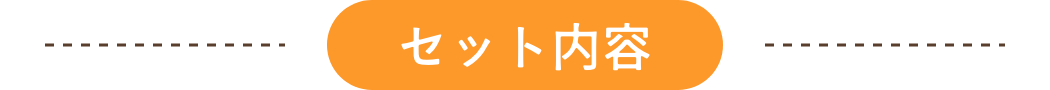 セット内容