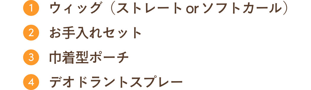 セット内容