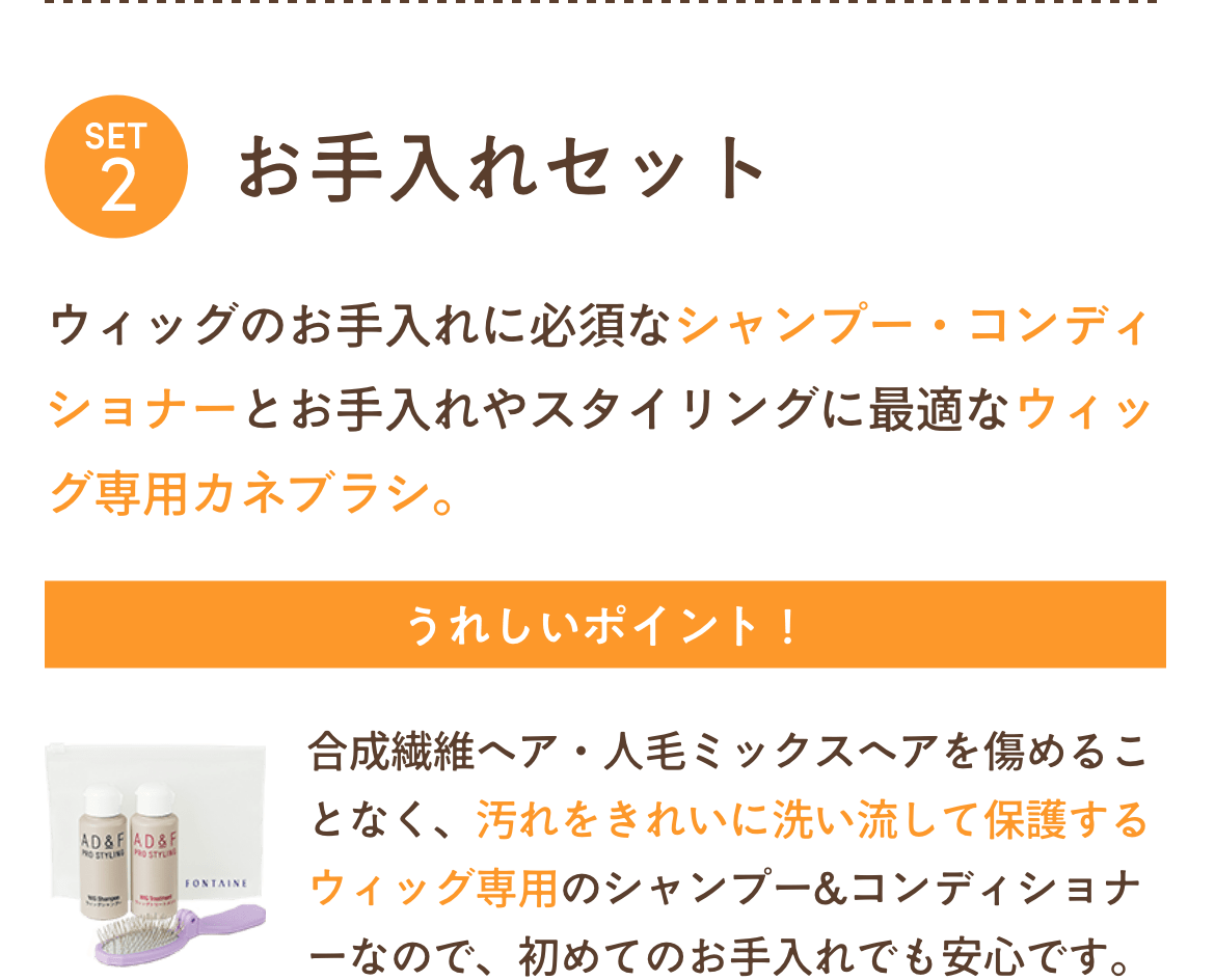 お手入れセット。ウィッグのお手入れに必須なシャンプー・コンディショナーとお手入れやスタイリングに最適なウィッグ専用カネブラシ。