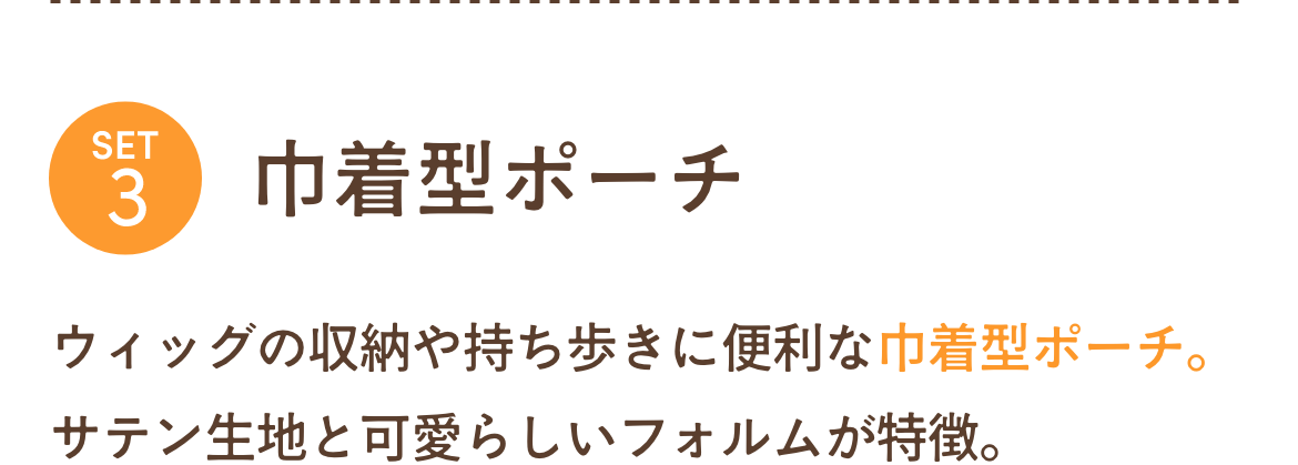 巾着型ポーチ。ウィッグの収納や持ち歩きに便利な巾着型ポーチ。サテン生地と可愛らしいフォルムが特徴。
