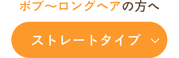 ストレートタイプ